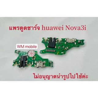 แพรชุดชาร์จ huawei nova3i ตูดชาร์จพร้อมแพร ก้นชาร์จ (แถมไขควงชุด)ได้1ชิ้น