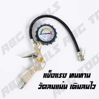 ปืนเป่าลม ปืนฉีดลม หัวเติมลมพร้อมเกจ์วัดลม สายลม ใยแก้ว 8 เมตร และ 15 เมตร หัวเติมลม ปืนยิงลม หัวเป่าลม ปืนเป่าลมอเนกปร
