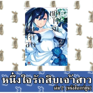 หนึ่งใจรักสิบเจ้าสาว [หนังสือการ์ตูน]