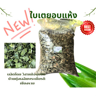 ใบเตยอบแห้ง  Dried Pandan Leavesขนาด 50/100 กรัม ต้มดื่มกลิ่นหอมมาก พร้อมส่ง