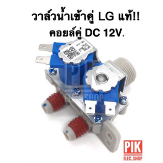 วาล์วน้ำเข้า เครื่องซักผ้า LG รุ่นอัตโนมัติ คอยล์คู่ DC 12V. INFALL VALUE วาล์วเปิดปิดน้ำ วาวล์ดูดน้ำ แอลจี วาล์วLG