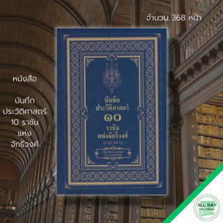 หนังสือ บันทึกประวัติศาสตร์ ราชันแห่งจักรีวงศ์  : พินิจ จันทรและคณะ สำนักพิมพ์เพชรพินิจ ประวัติศาสตร์ไทย