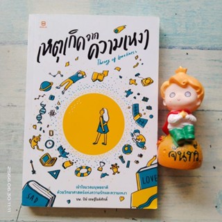 เหตุเกิดจากความเหงา​ / นพ.ปีย์​ เชษฐ์โชติศักดิ