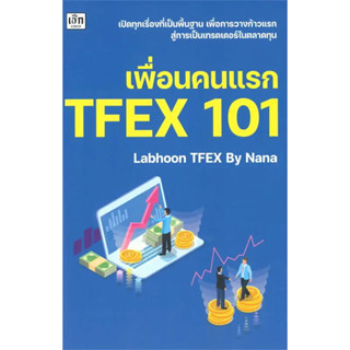 หนังสือ #เพื่่อนคนแรก TFEX 101 ผู้เขียน: #Labhoon  สำนักพิมพ์: #เช็ก/Czech