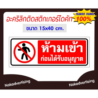 ป้ายห้ามเข้าก่อนได้รับอนุญาตแผ่นอะคริลิกติดสติกเกอ์PVCแบบไดคัท(ขนาด 15x40cm.)