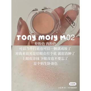 Tonymoly Crystal Single Eyeshadow ของแท้จากช็อปเกาหลี✔️ Tony Moly Pre-order