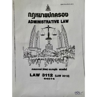 ตำราเรียนราม LAW3112 (LAW3012) 64074 (ถ่ายเอกสาร) กฏหมายปกครอง