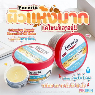 [PIKSKIN] แท้/ส่งไว💫Eucerin Intensive Repair Essential Oil Balm 198g ใครผิวแห้งมาก โดนแดดทำร้ายบ่อย ทาได้ทั่วร่างกาย