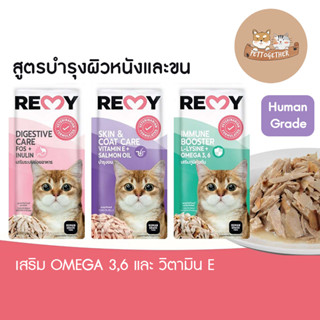 (ใหม่) REMY Cat อาหารแมวเปียก เรมี่ รสทูน่าเจลลี่ เสริม OMEGA 3,6 วิตามิน E ขนาด 70 g