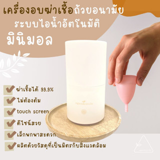 🇹🇭[พร้อมส่ง]🇹🇭 เครื่องนึ่งถ้วยอนามัย เครื่องนึ่งฆ่าเชื้อ ด้วยไอน้ำ Menstrual cup Sterilizer