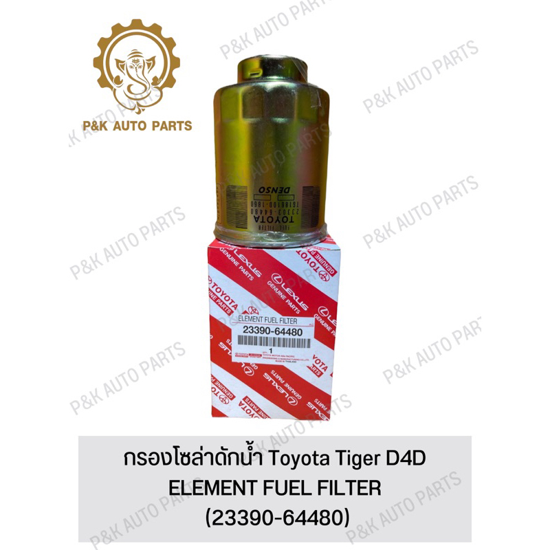 กรองโซล่าดักน้ํา Toyota Tiger D4D (23390-64480)