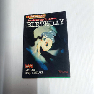 หนังสือการ์ตูน คำสาปมรณะ The Ring ตอน BIRTHDAY  (Siam Inter Comics)