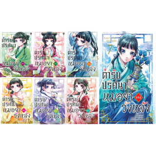 ตำรับปริศนา หมอยาแห่งวังหลัง เล่ม 1 -7  (MG)  (ซื้อ 2 เล่มขึ้นไป แถม ที่คั่นสาวงามจีน)