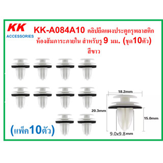 KK-A084A10 (แพ็ค10ตัว) คลิปยึดแผงประตูกรุพลาสติกห้องสัมภาระภายใน สำหรับรู 9 มม. (ชุด10ตัว)  สีขาว