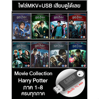 USB Movie Collection : Harry Potter 1-8 ครบทุกภาค [Master]