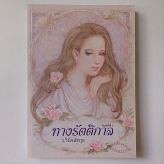 หนังสือ ทางรัตติกาล - ว.วินิจฉัยกุล