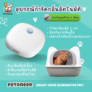 อุปกรณ์กำจัดกลิ่นสัตว์เลี้ยงอัตโนมัติ รุ่นใหม่ Petoneer Smart Odor Eliminator Pro - ประกันศูนย์ไทย