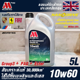 Millers Oils EE Performance 10w60 น้ำมันเครื่อง เบนซินและดีเซล สังเคราะห์แท้ 100% ระยะ 30,000 กม. ขนาด 5 ลิตร