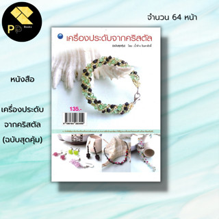 หนังสือ เครื่องประดับจากคริสตัล (ฉบับสุดคุ้ม) : ศิลปะ การออกแบบ ออกแบบเครื่องประดับ การร้ายลูกปัด ลูกปัดคริสตัล