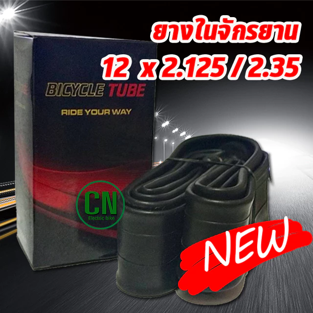 ยางในจักรยาน 12 x 2.125 / 2.35 ขนาด 12 นิ้ว จุ๊บตรง ยางในจักรยาน