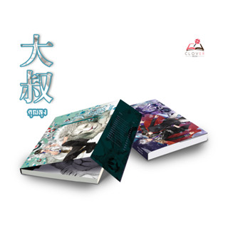 ชุดหนังสือ 大叔 คุณลุง เล่ม 1 - 2 ( 2 เล่มจบ )