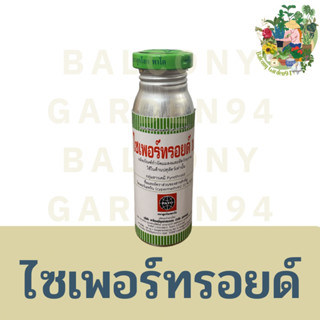 ซันดิทรอยด์ 10 100ml. ไซเพอร์เมทริน สารกำจัดแมลง หนอน เพลี้ย แมลง พ่นยุง แมลงสาบ