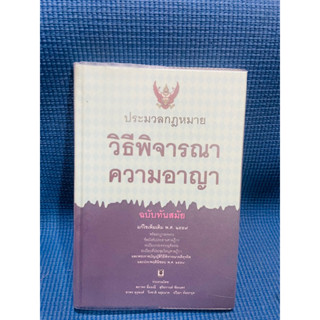 ประมวลกฎหมายวิธีพิจารณาความอาญา(หนังสือปกแข็ง)