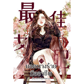 最佳女配 ยอดนางร้ายมืออาชีพ เล่ม 1-5 [นิยายแปล]