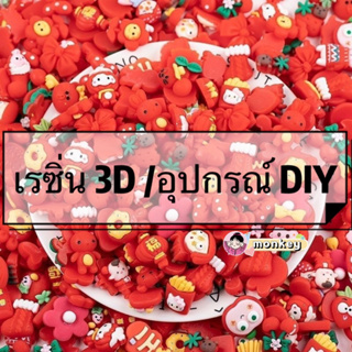 🔥พร้อมส่ง🔥 ชุด10ชิ้น​​ เรซิ่น3D การ์ตูนสีแดง น่ารักมาก มี​หลาย​แบบ