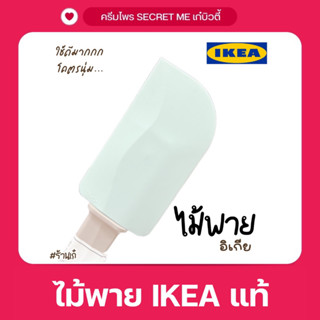 ไม้พาย อิเกีย IKEA และ ไม้พายคละสีมี2แบบให้เลือก