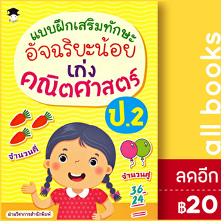 แบบฝึกเสริมทักษะอัจฉริยะน้อย เก่งคณิตศาสตร์ ป.2 | G - Junior ฝ่ายวิชาการสำนักพิมพ์