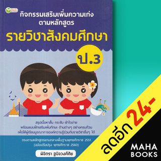 กิจกรรมเสริมเพิ่มความเก่ง ตามหลักสูตรรายวิชาสังคมศึกษา ป.3 | ต้นกล้า พิจิตรา ฐนิจวงศ์ศัย