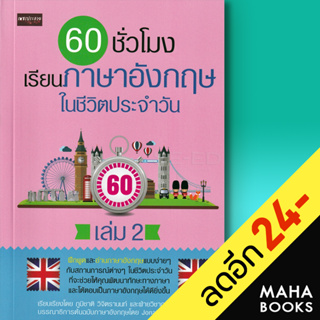 60 ชั่วโมง เรียนภาษาอังกฤษในชีวิตประจำวัน เล่ม 2 | เพชรประกาย ภูมิชาติ วิจิตรานนท์ , ฝ่ายวิชาการสำนักพิมพ์