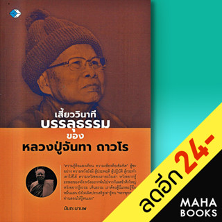 เสี้ยววินาทีบรรลุธรรมของหลวงปู่จันทา ถาวโร | เพชร Dimond นันทะมานพ