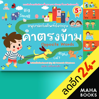 อนุบาลเก่งศัพท์อังกฤษคำตรงข้าม | Sun Child Learning สุดธิดา เปลี่ยนสายสืบ