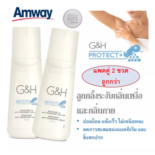 ลูกกลิ้งแอมเวย์ G&amp;H PROTECT+ Deodorant &amp; Anti-Perspirant Roll On (ขนาด100ml)