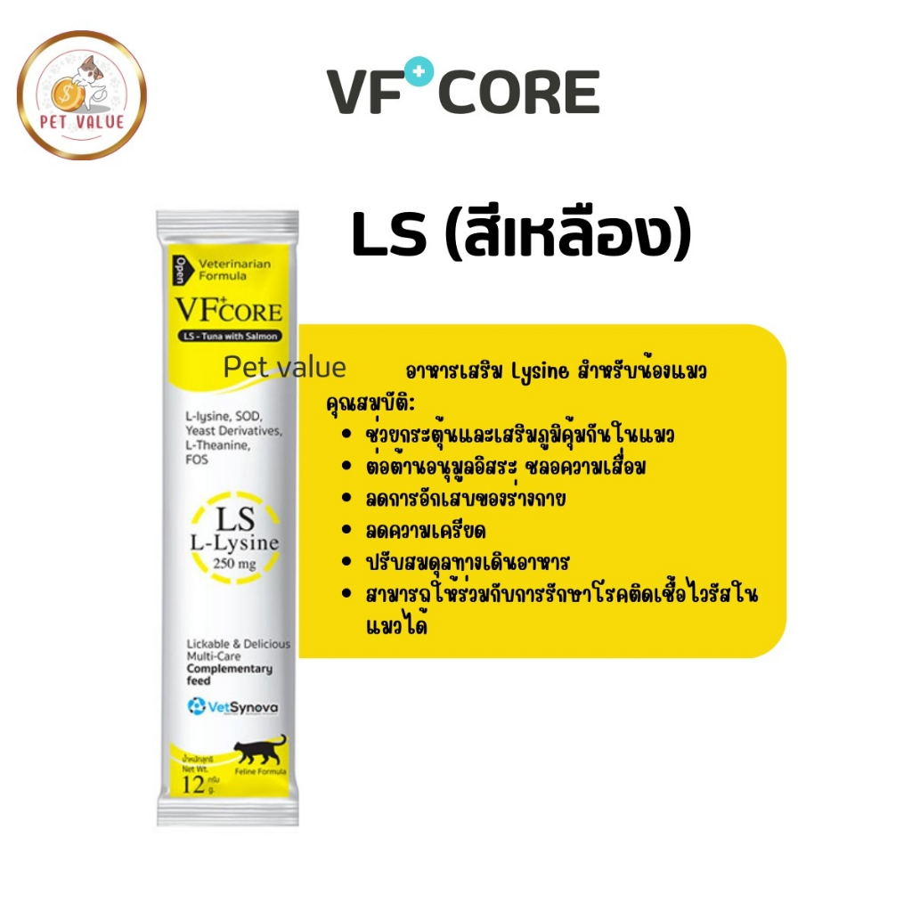LS (สีเหลือง) อาหารเสริม Lysine VF CORE แบบซอง อาหารเสริมแมวรูปแบบใหม่ ขนมแมวเลีย - PET VALUE