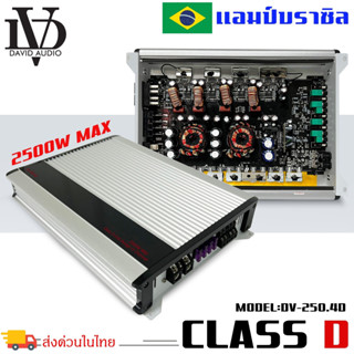 แอมป์บราซิล คลาสดี 4 ชาแนล 2500 วัตต์ ขับเบส DV DAVID AUDIO รุ่น DV-250.4D กำลังขับสูงสุด 2500 วัตต์