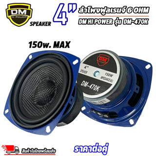 ลำโพง 4 นิ้ว ฟูลเรนจ์ DM-470K Full Range มิดเบส โครงปั๊ม สีน้ำเงิน หน้าเคฟล่า ขอบยาง วอยส์เดี่ยว 150 w