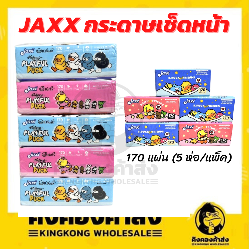 Jaxx กระดาษเช็ดหน้า ทิชชู่ B.Duck ลายเป็ดน้อย 170 แผ่น (5 ห่อ/แพ็ค) สุดคุ้ม