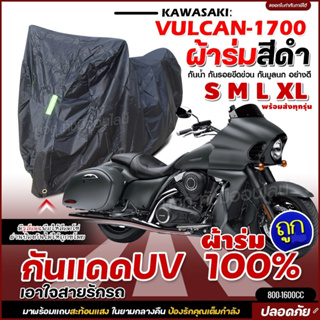 ผ้าคลุมรถจักรยานยนต์ ผ้าคลุมรถตรงรุ่น VULCAN-1700 ผ้าคลุมมอเตอร์ไซค์ ผ้าคลุมรถมอไซค์ ผ้าร่มสีดำ โพลีเอสเตอร์ เลือกรุ่น