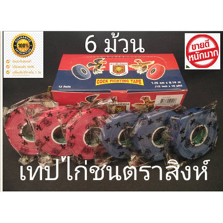 เทปพันเดือยตราสิงห์ สีน้ำเงิน-แดง 6 ม้วน สำหรับไก่ชน