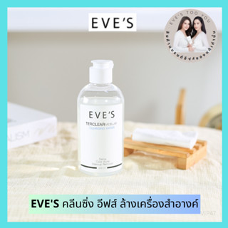 EVES ของแท้/ส่งไว คลีนซิ่ง อีฟส์ อาย รีมูฟเวอร์ ล้างเครื่องสำอาง ทำความสะอาดผิวหน้า ลดสิว แพ้ง่าย