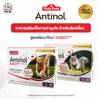 Antinol [แท้💯] สูตรใหม่! EAB227 อาหารเสริมบำรุงข้อ สำหรับสุนัขและแมว