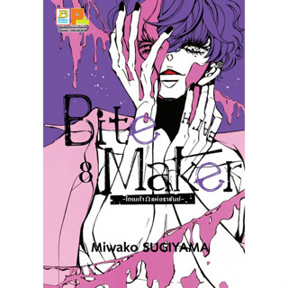 Bite Maker โอเมก้าแห่งราชันย์