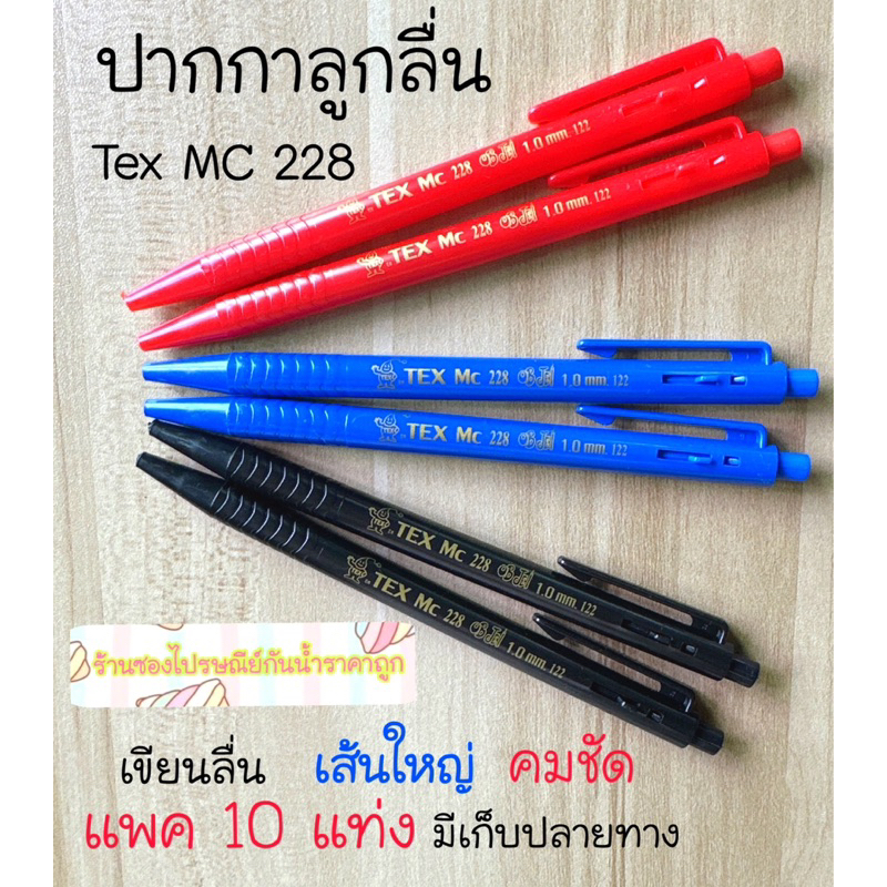 ปากกาลูกลื่น TeX แพค ละ 10 ด้าม