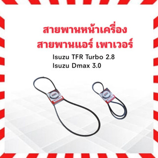 สายพานหน้าเครื่อง แอร์ A/C,เพาเวอร์ P/S 12.5x1550 Isuzu TFR Turbo2.8 ,Dmax 3.0 Bando สายพาน 12.5 สายพานทั่วไป