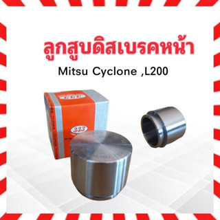 ลูกสูบดิสเบรคหน้า Mitsu L200 Cyclone Size 57x47.75 mm 3PD-7152 333 MB 082338 ลูกสูบเบรคหน้า ลูกสูบ ราคาต่อชิ้น