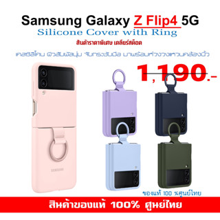 [ของแท้] เคสแท้ ซัมซุง Samsung Galaxy Z Flip4 5G case Silicone Cover with Ring เคสซิลิโคน  ศูนย์ไทย์  Z Flip 4