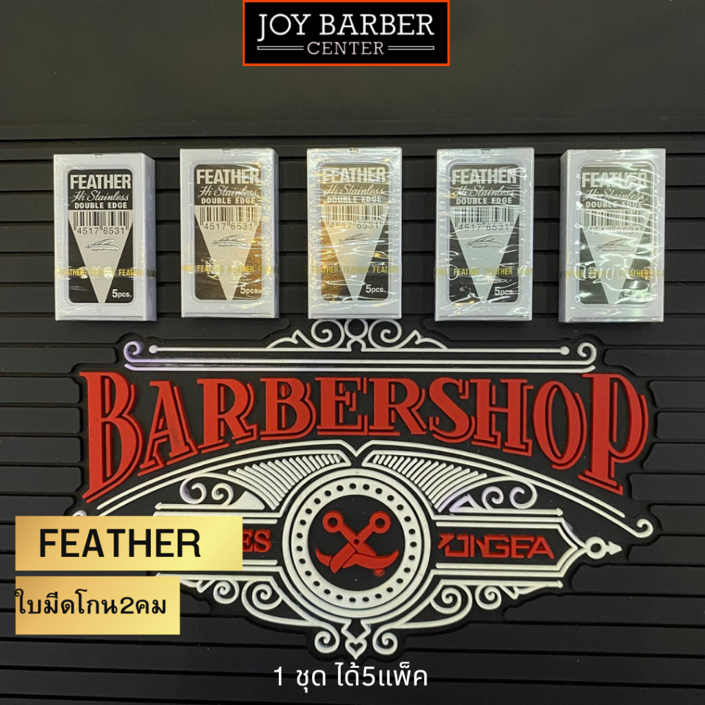 (พร้อมส่ง) ใบมีดโกน Feather ขนนก (ของแท้) 5 กล่องเล็ก 25 ใบมีด มีดคม สำหรับโกนผม โกนหนวด โกนเครา